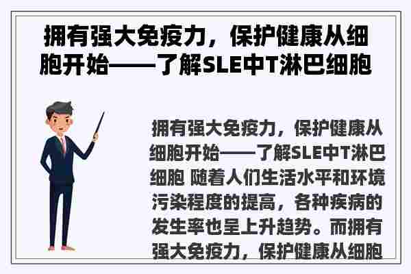 拥有强大免疫力，保护健康从细胞开始——了解SLE中T淋巴细胞